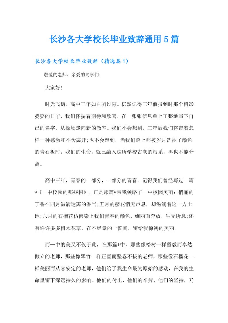 长沙各大学校长毕业致辞通用5篇