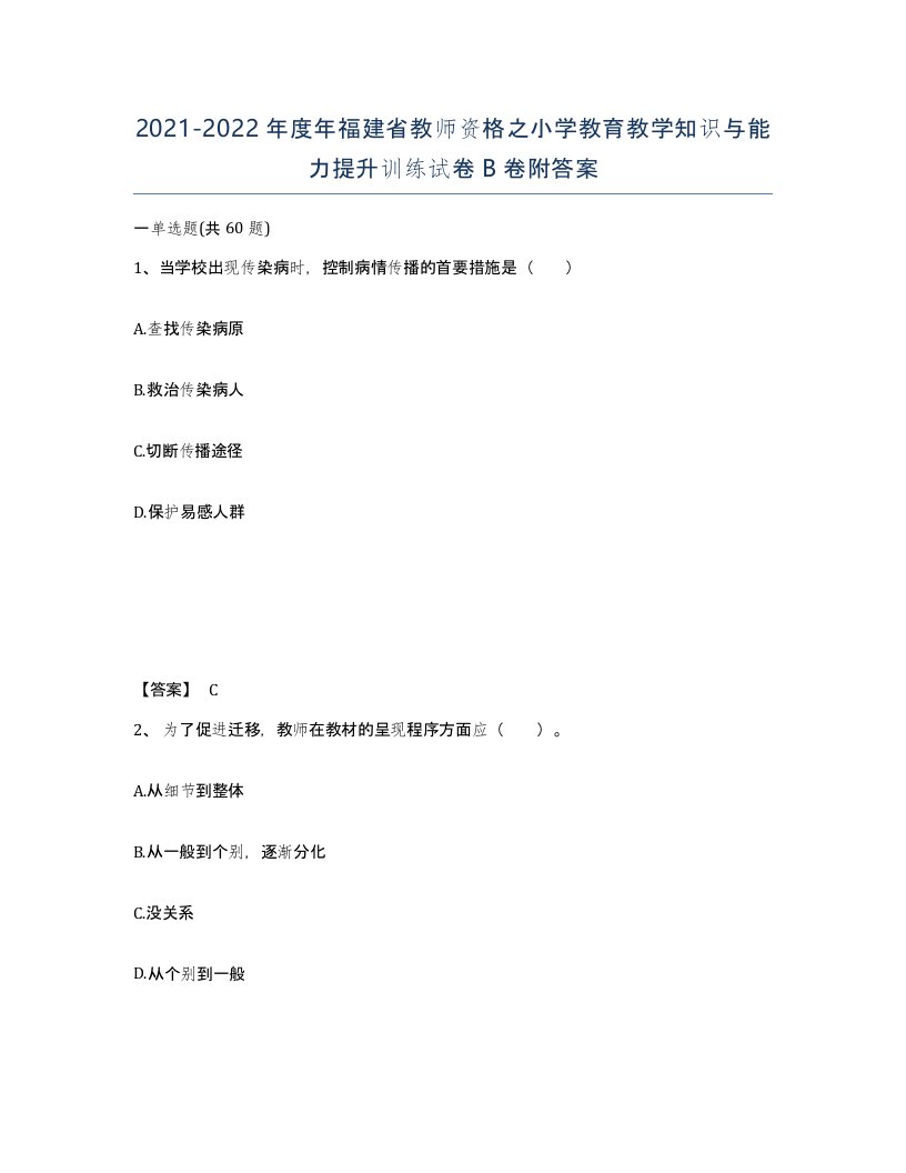 2021-2022年度年福建省教师资格之小学教育教学知识与能力提升训练试卷B卷附答案