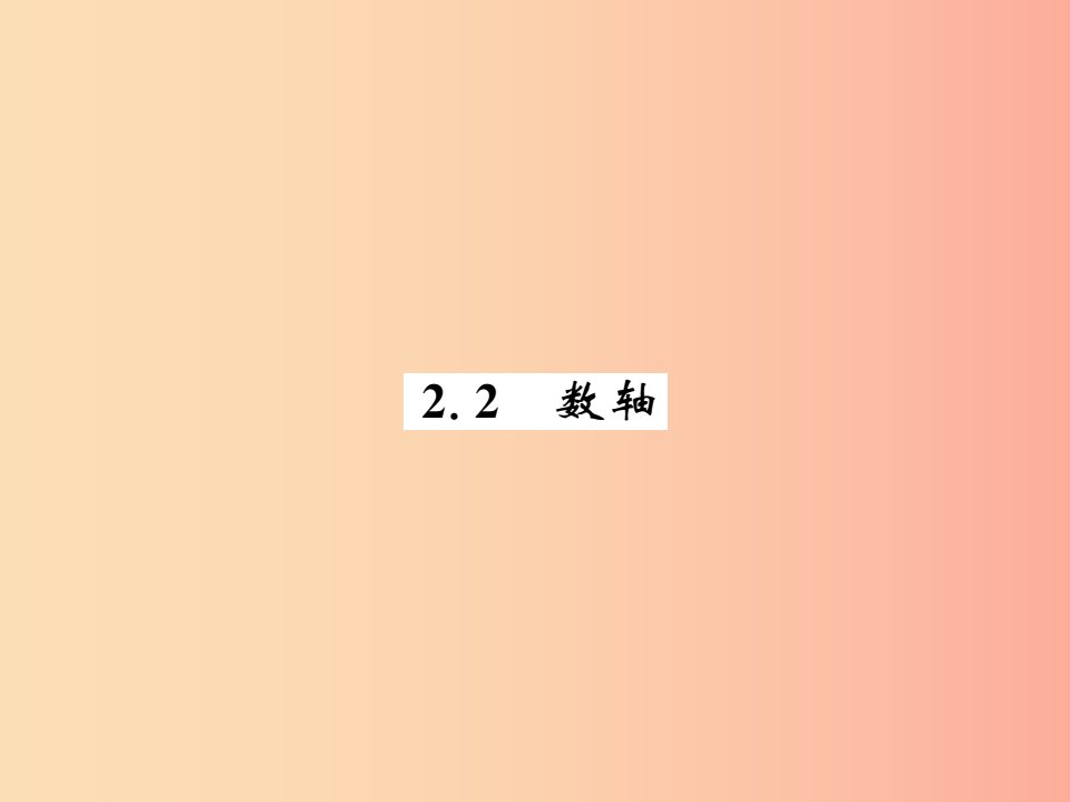 2019秋七年级数学上册第二章有理数及其运算2.2数轴课件（新版）北师大版