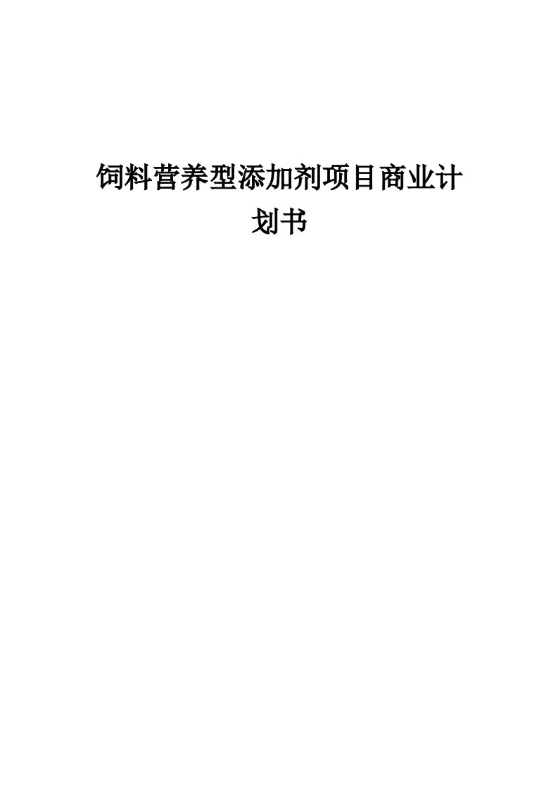 饲料营养型添加剂项目商业计划书