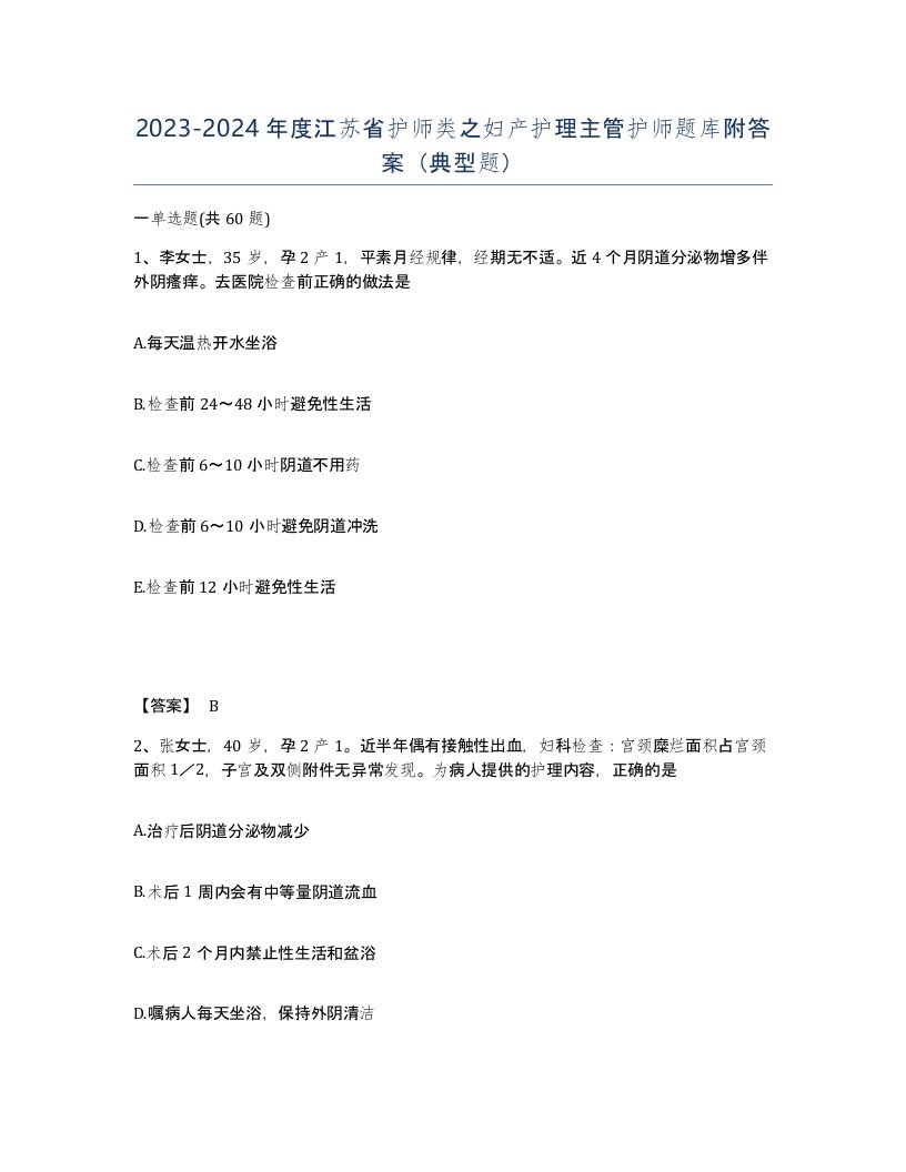 2023-2024年度江苏省护师类之妇产护理主管护师题库附答案典型题