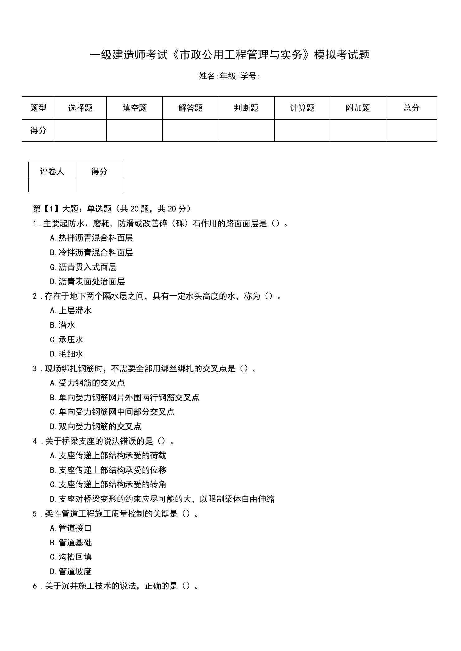 一级建造师考试《市政公用工程管理与实务》模拟考试题