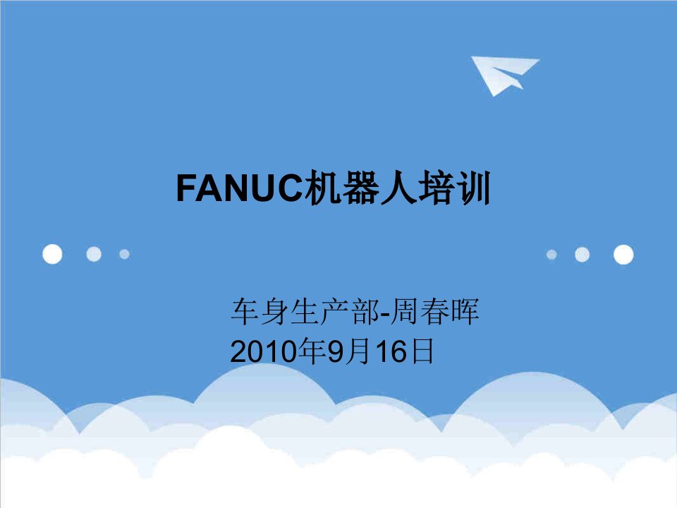 企业培训-FANUC机器人培训