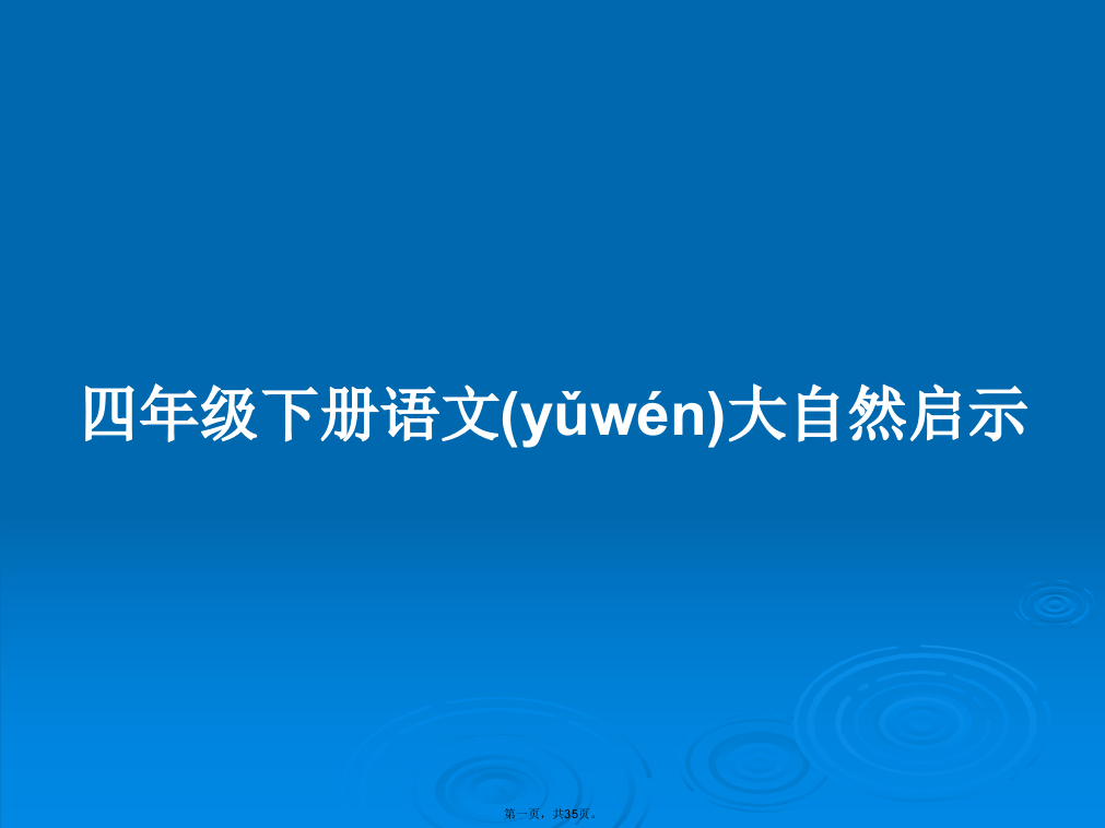 四年级下册语文大自然启示