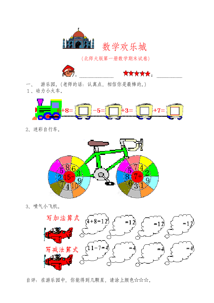 北师大版第一册数学期末试卷数学欢乐城