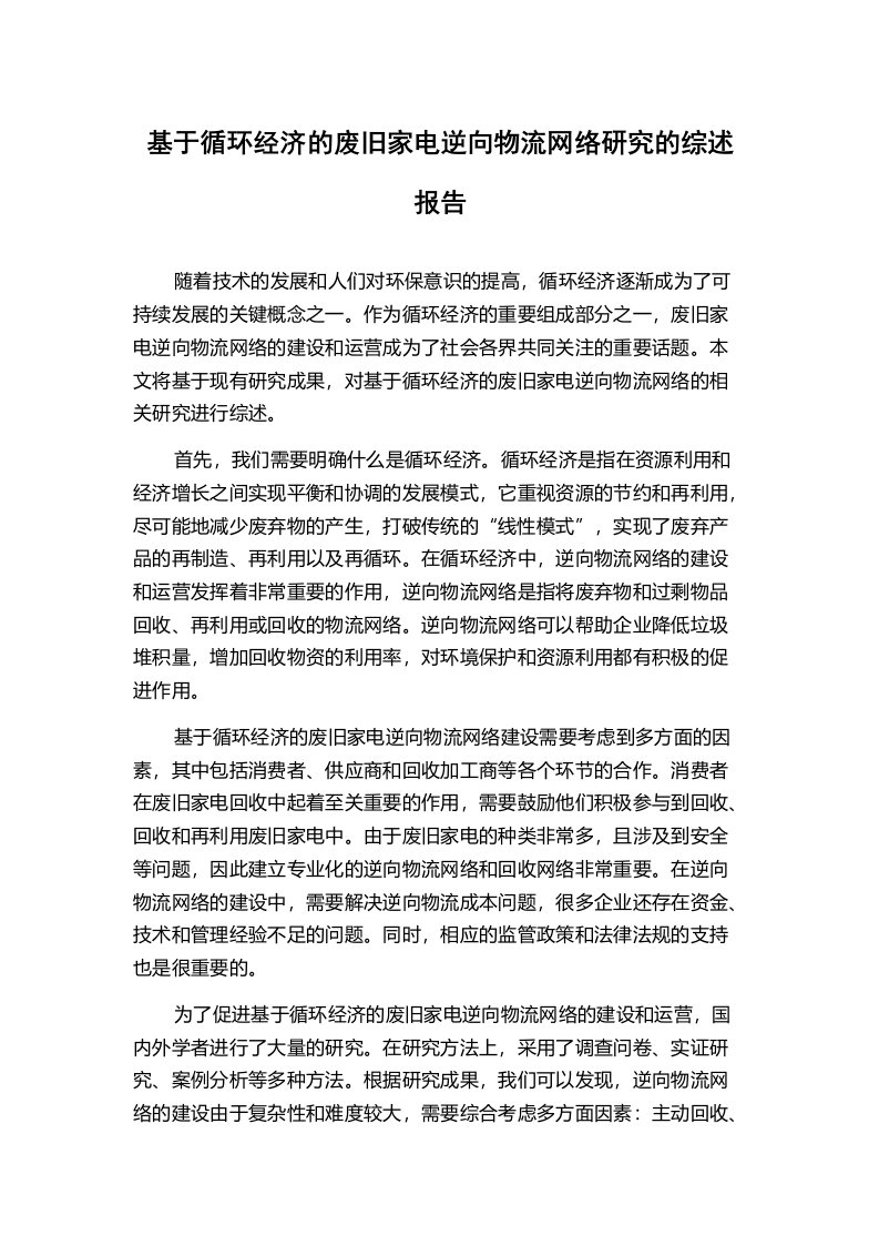 基于循环经济的废旧家电逆向物流网络研究的综述报告