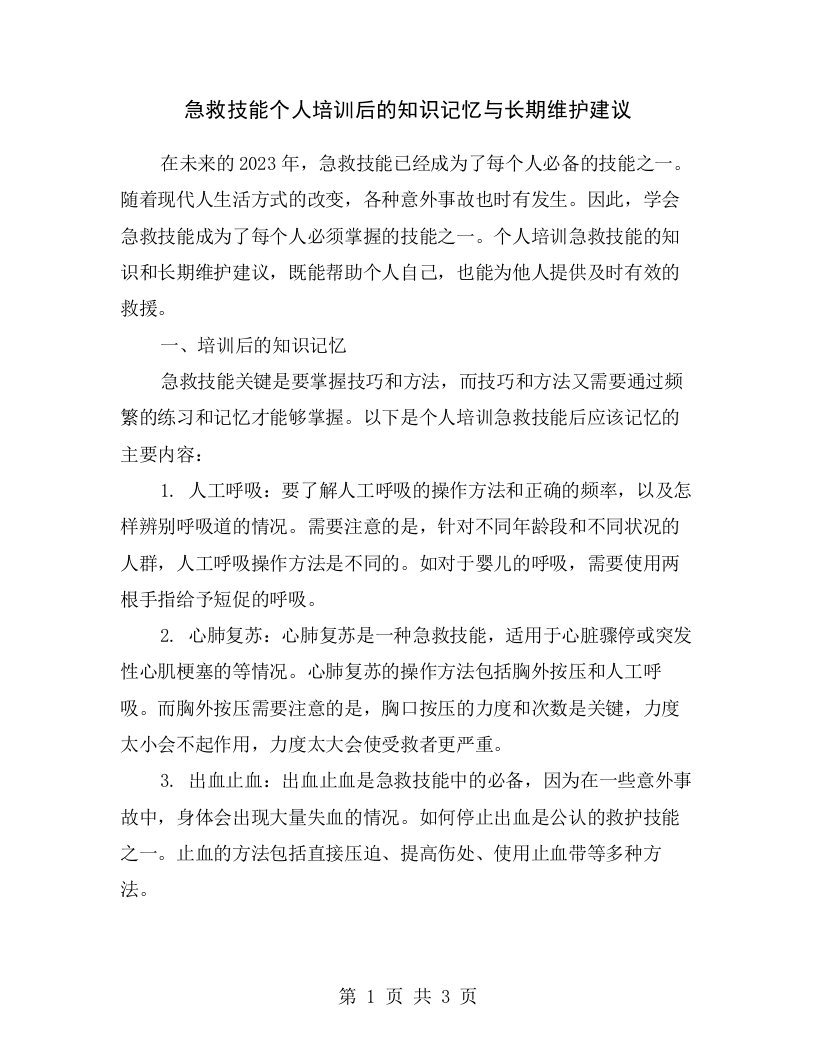 急救技能个人培训后的知识记忆与长期维护建议