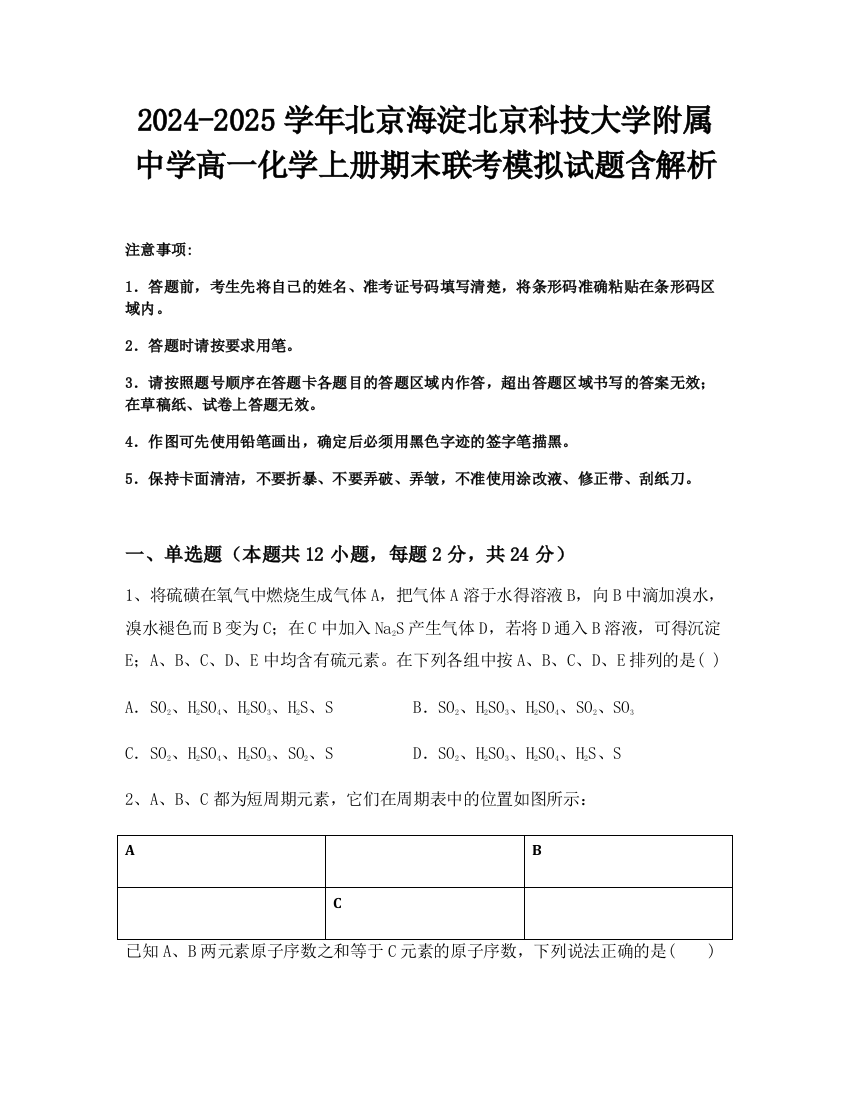 2024-2025学年北京海淀北京科技大学附属中学高一化学上册期末联考模拟试题含解析