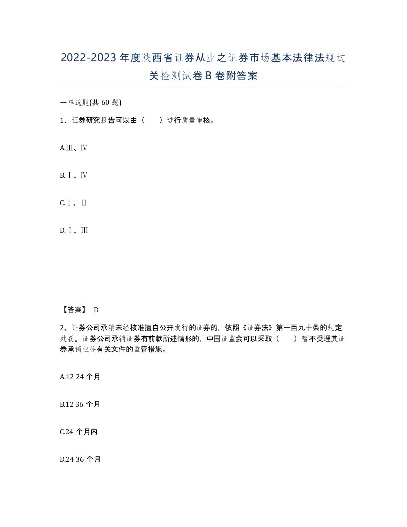 2022-2023年度陕西省证券从业之证券市场基本法律法规过关检测试卷B卷附答案