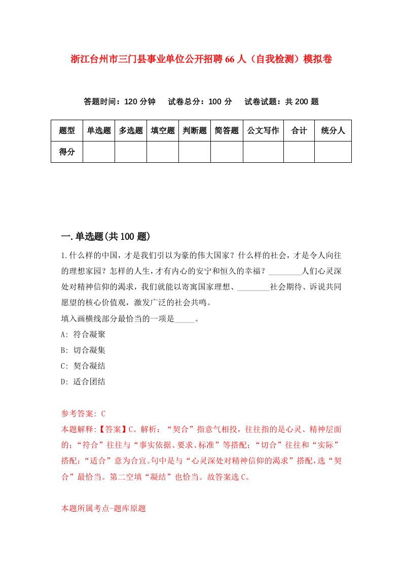 浙江台州市三门县事业单位公开招聘66人自我检测模拟卷第5套