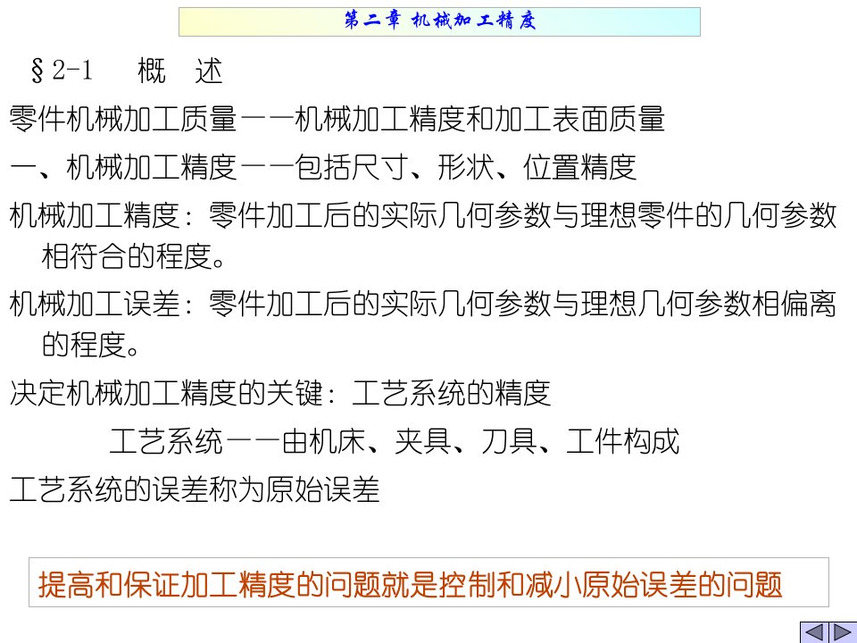 机械制造工艺学第二章机械加工精度ppt课件