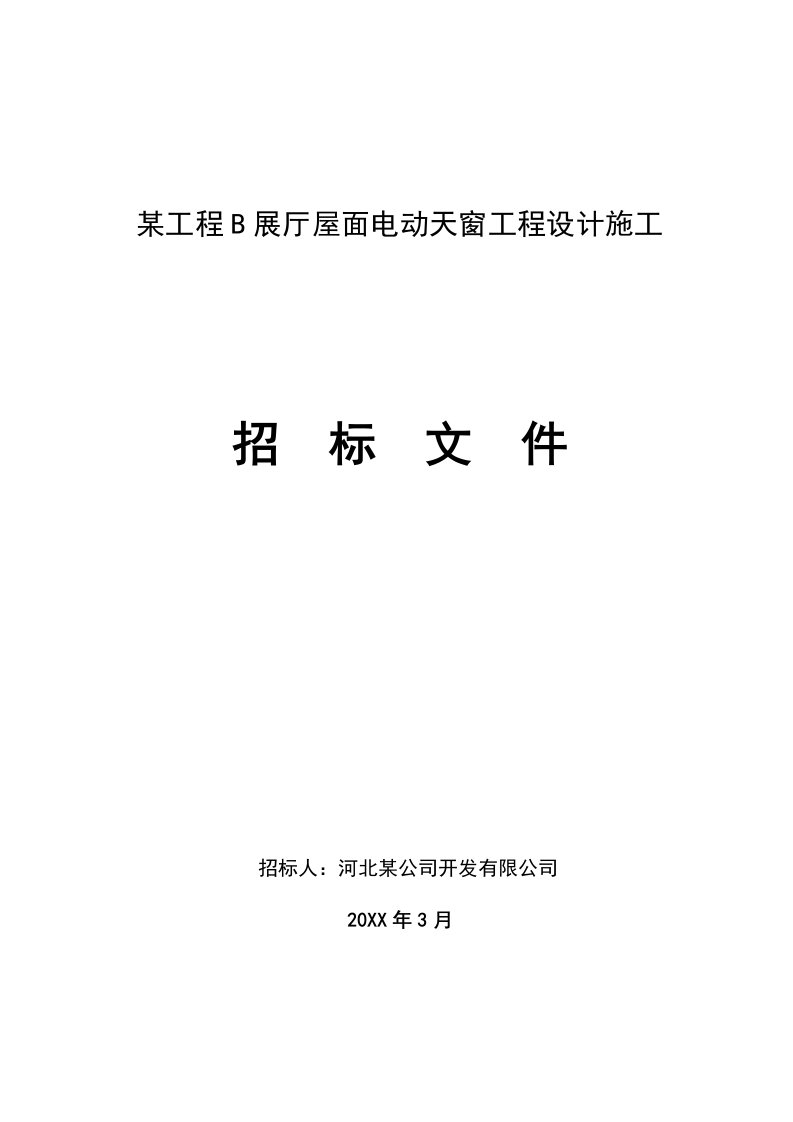 招标投标-屋面电动天窗工程招标文件