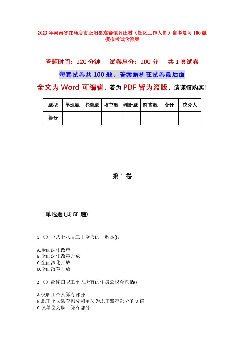 2023年河南省驻马店市正阳县袁寨镇齐庄村社区工作人员自考复习100题模拟考试含答案