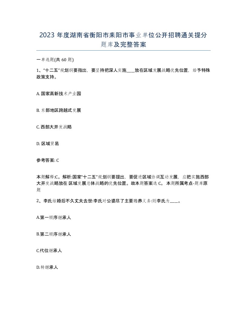 2023年度湖南省衡阳市耒阳市事业单位公开招聘通关提分题库及完整答案