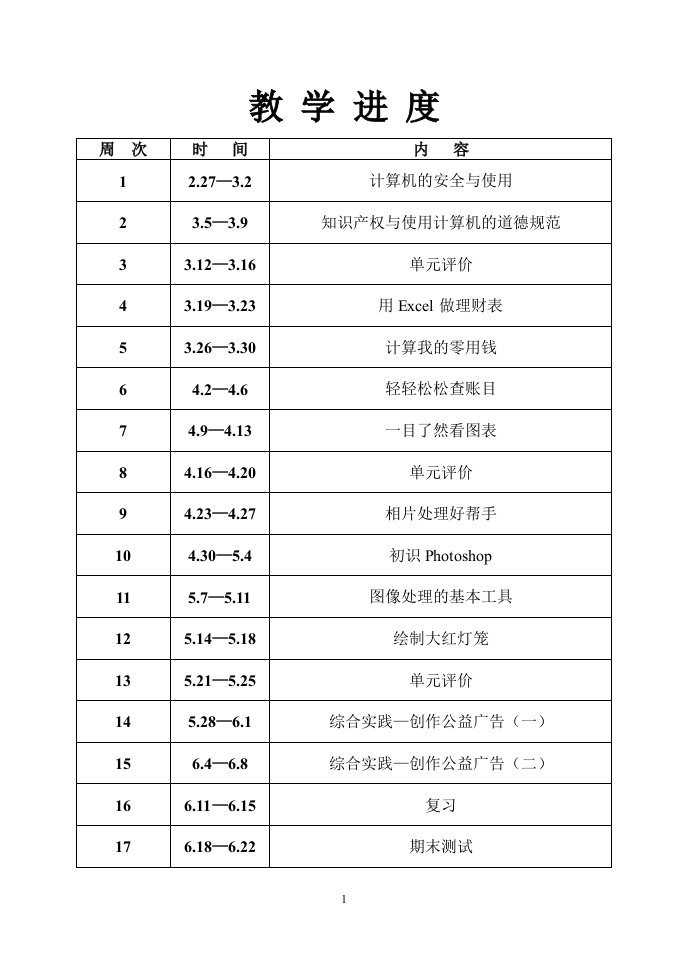 长春版信息技术七年级下册教案