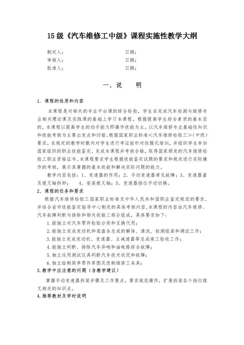 《汽车维修工中级》课程实施性教学大纲