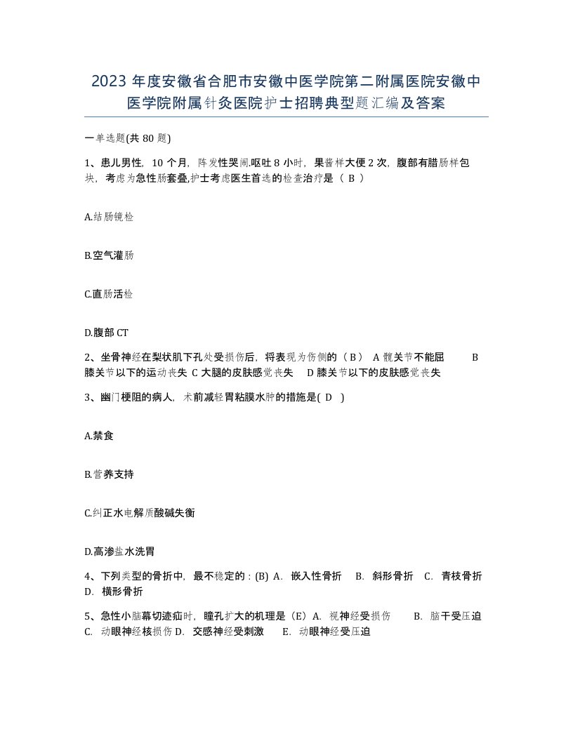 2023年度安徽省合肥市安徽中医学院第二附属医院安徽中医学院附属针灸医院护士招聘典型题汇编及答案