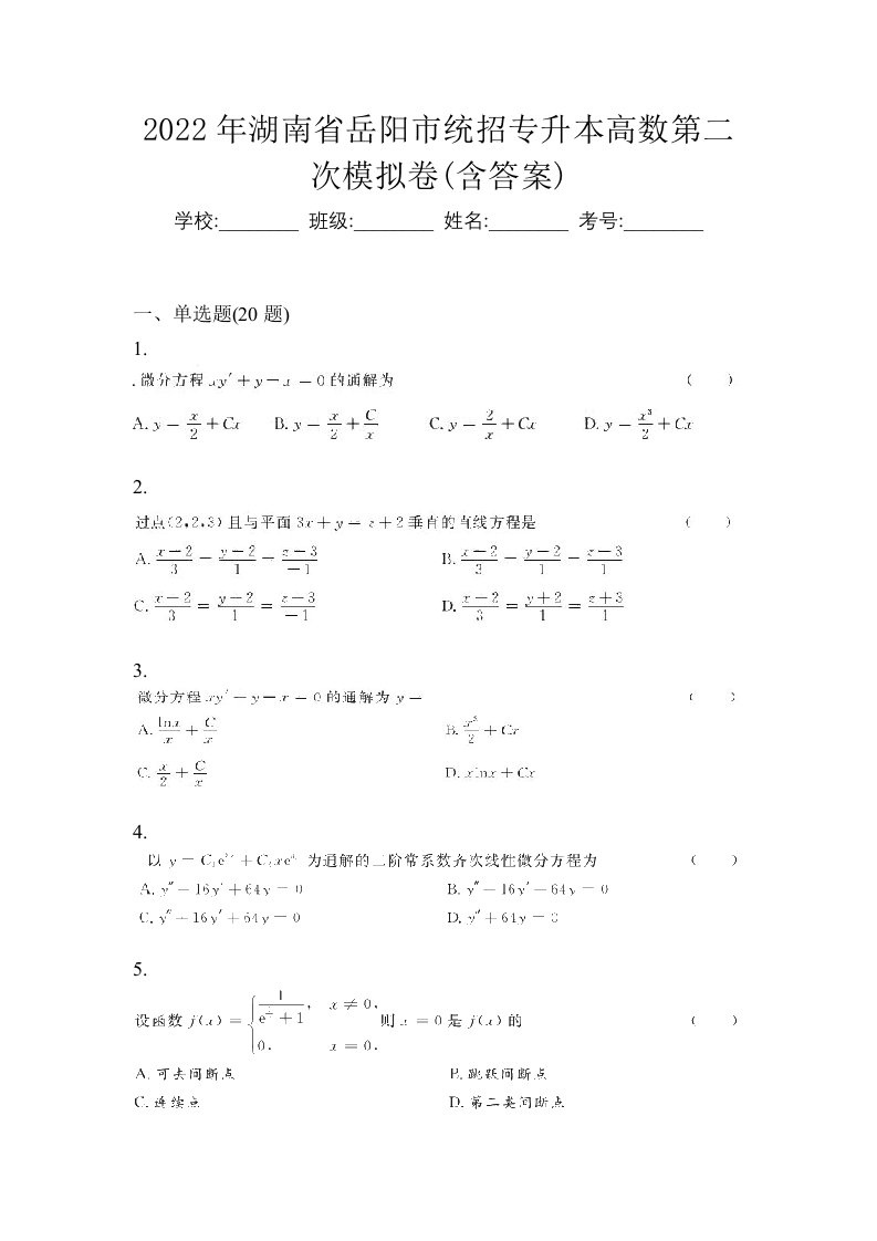 2022年湖南省岳阳市统招专升本高数第二次模拟卷含答案