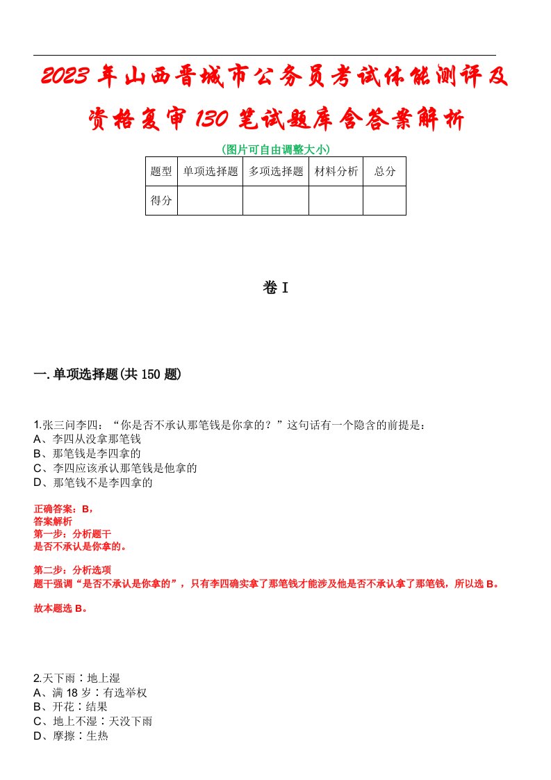 2023年山西晋城市公务员考试体能测评及资格复审130笔试题库含答案解析