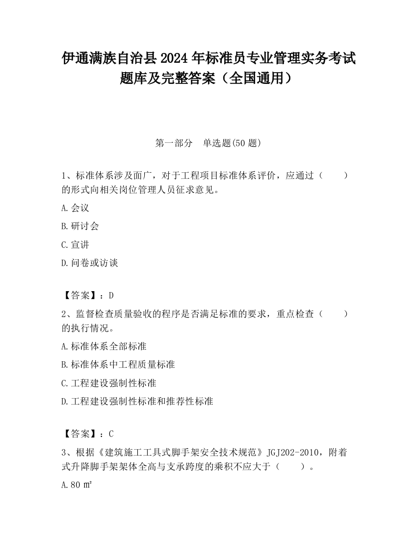 伊通满族自治县2024年标准员专业管理实务考试题库及完整答案（全国通用）