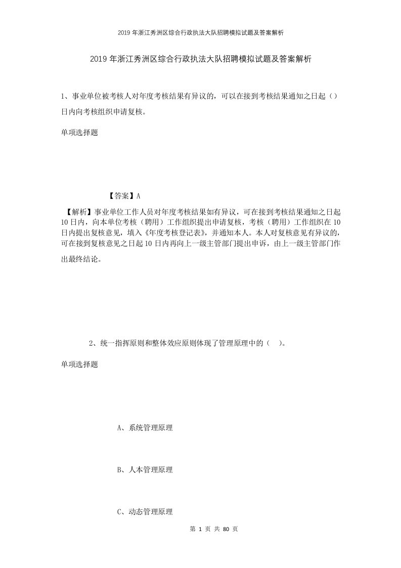 2019年浙江秀洲区综合行政执法大队招聘模拟试题及答案解析