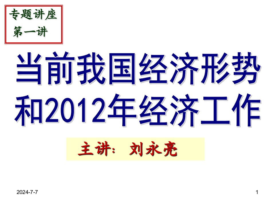 [PPT模板]当前我国经济形势和2012年经济工作