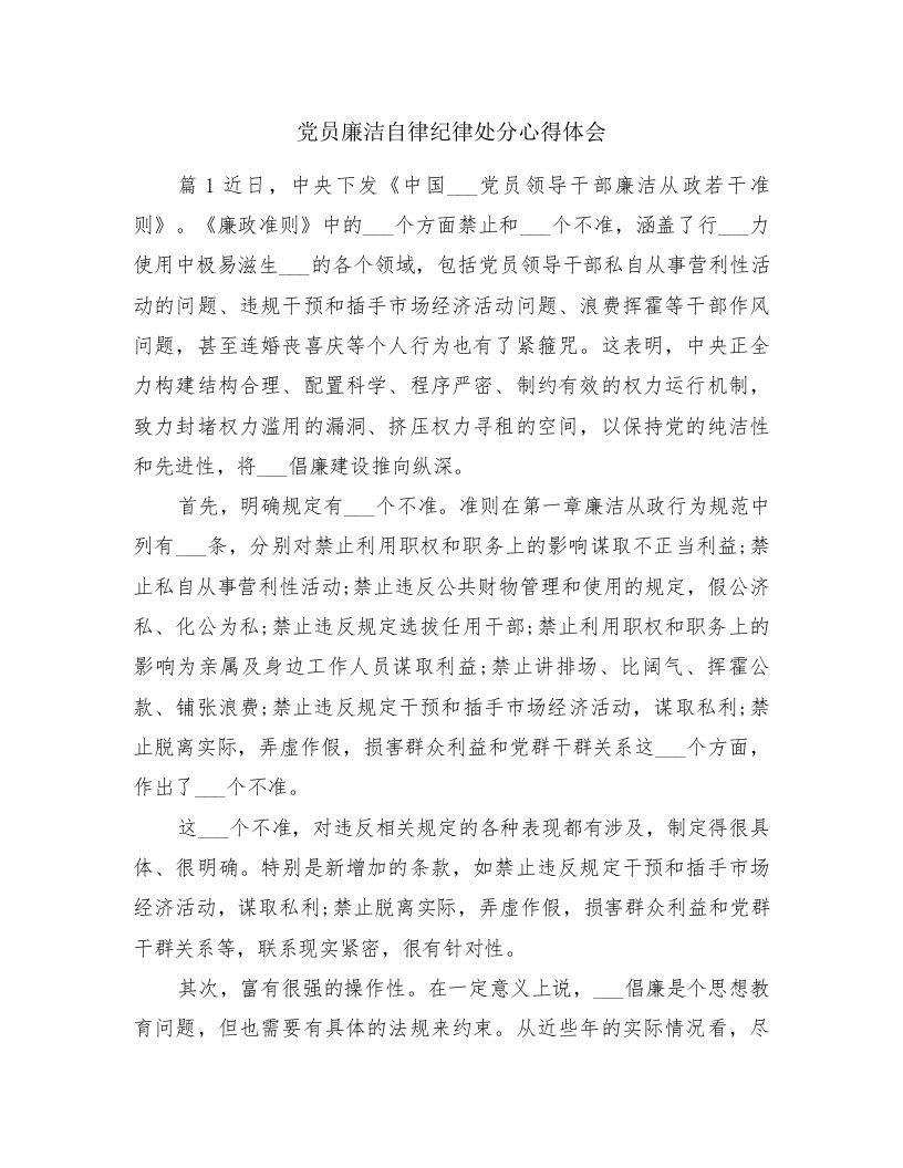 党员廉洁自律纪律处分心得体会