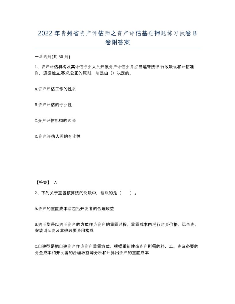 2022年贵州省资产评估师之资产评估基础押题练习试卷B卷附答案