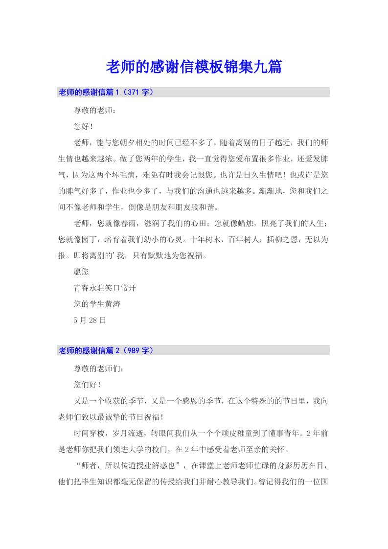 老师的感谢信模板锦集九篇