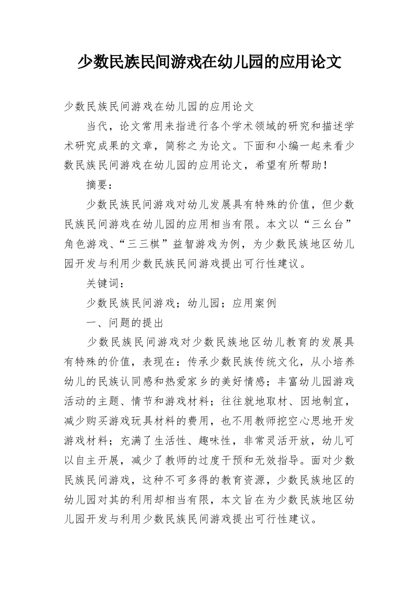 少数民族民间游戏在幼儿园的应用论文