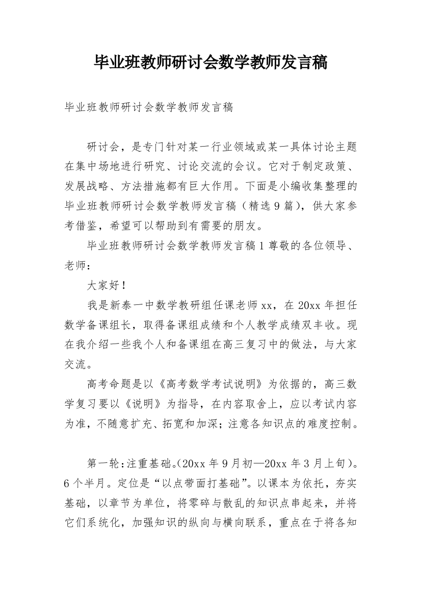 毕业班教师研讨会数学教师发言稿