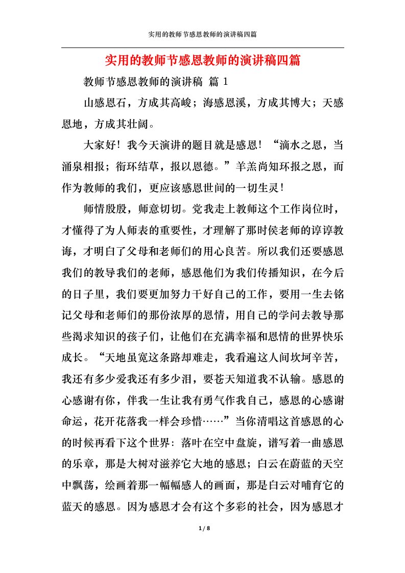 精选实用的教师节感恩教师的演讲稿四篇