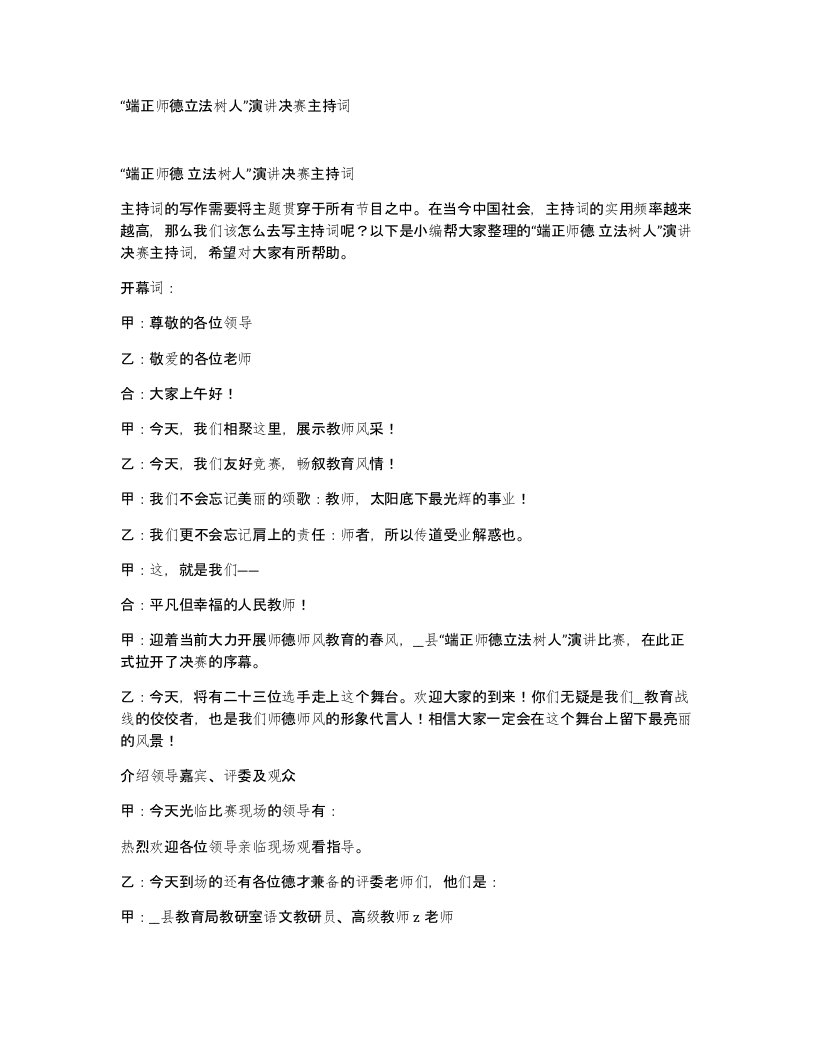 端正师德立法树人演讲决赛主持词