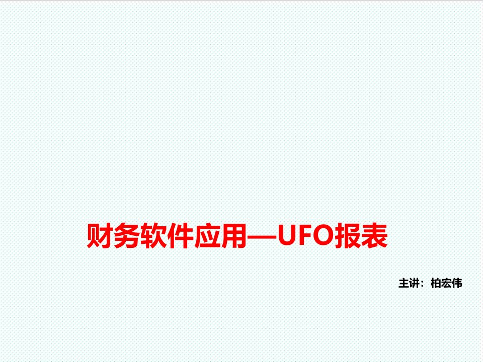 表格模板-U8V101产品培训—UFO报表