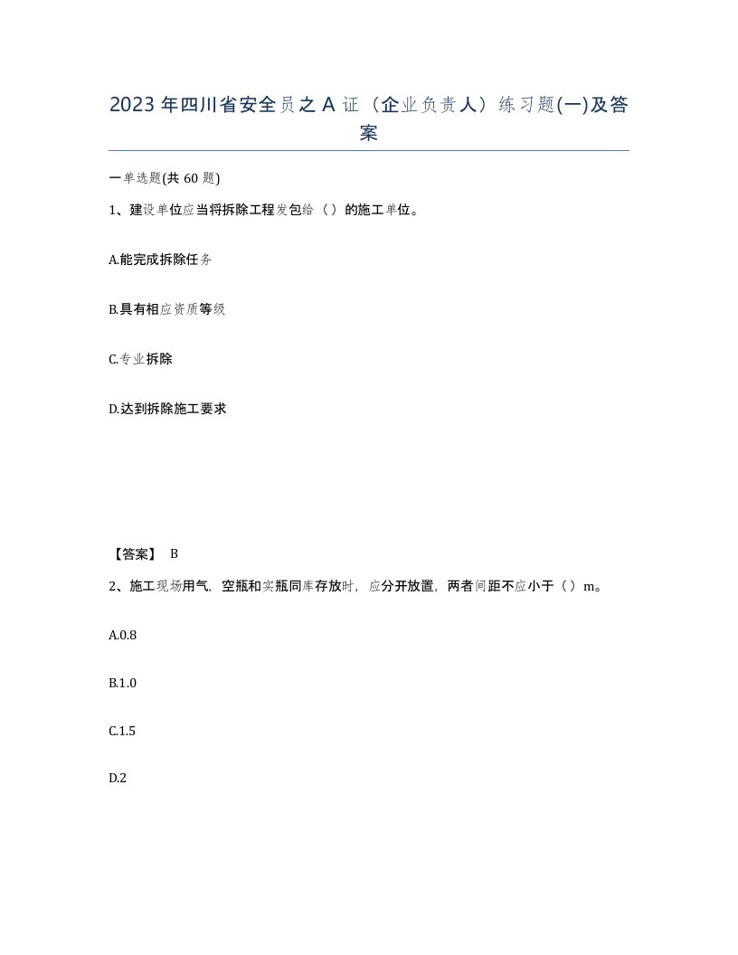 2023年四川省安全员之A证企业负责人练习题一及答案