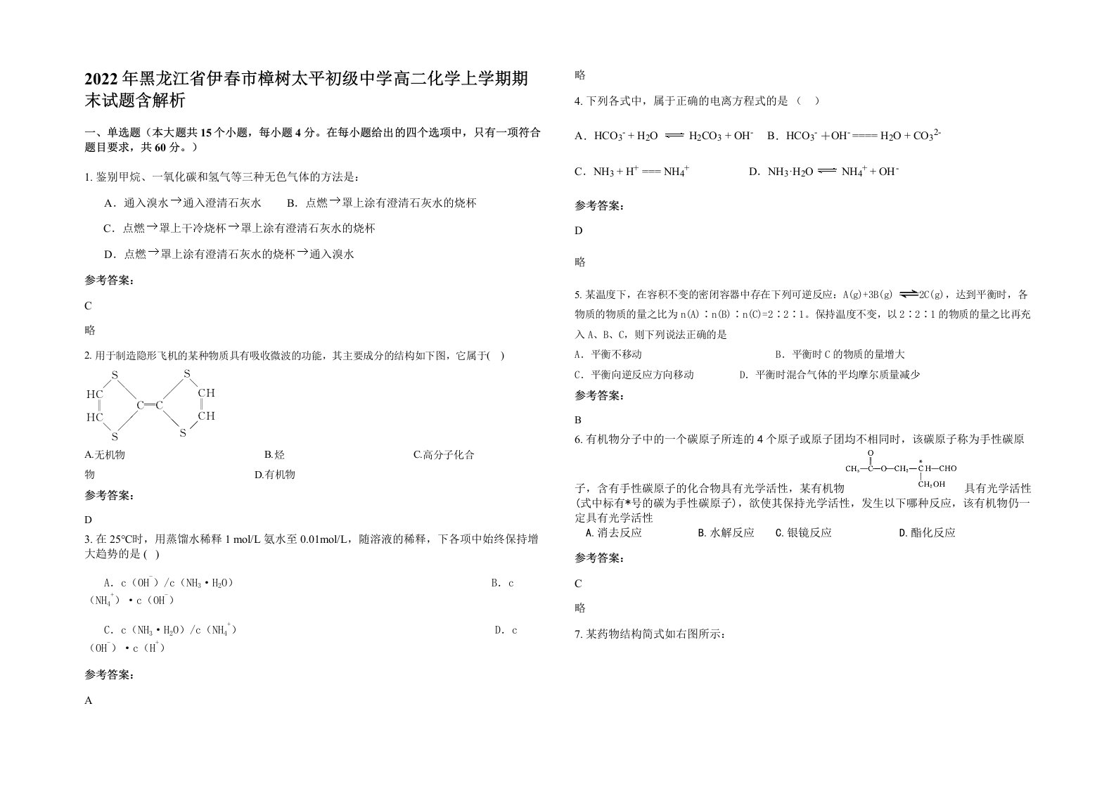 2022年黑龙江省伊春市樟树太平初级中学高二化学上学期期末试题含解析