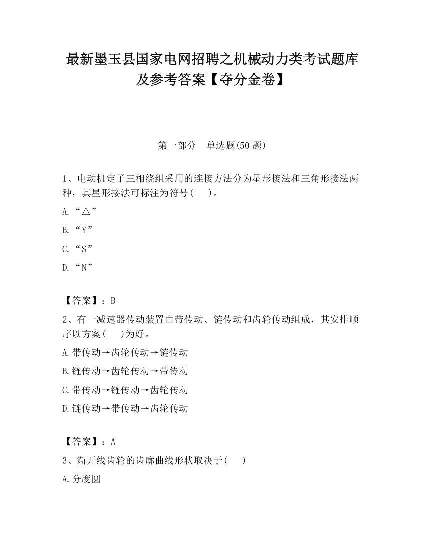 最新墨玉县国家电网招聘之机械动力类考试题库及参考答案【夺分金卷】