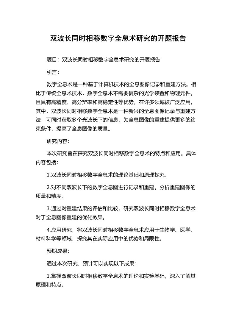 双波长同时相移数字全息术研究的开题报告