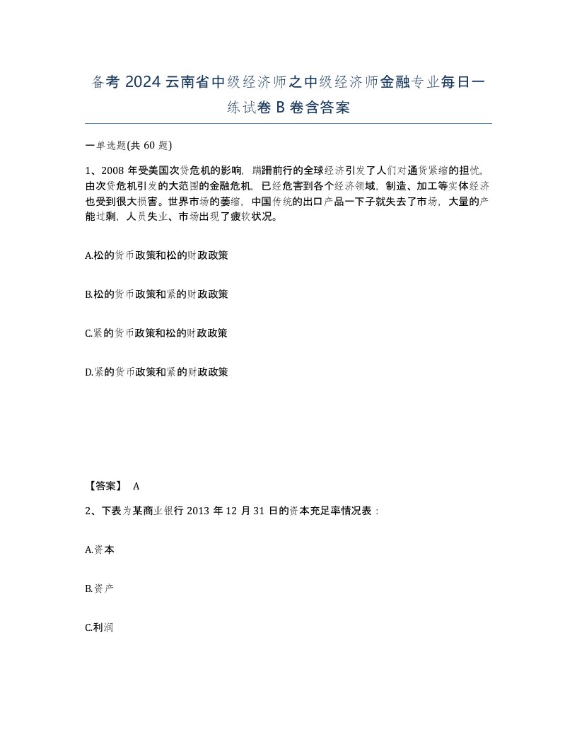 备考2024云南省中级经济师之中级经济师金融专业每日一练试卷B卷含答案