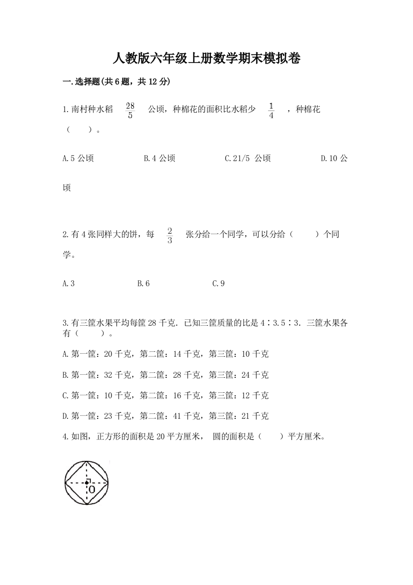 人教版六年级上册数学期末模拟卷及答案免费下载