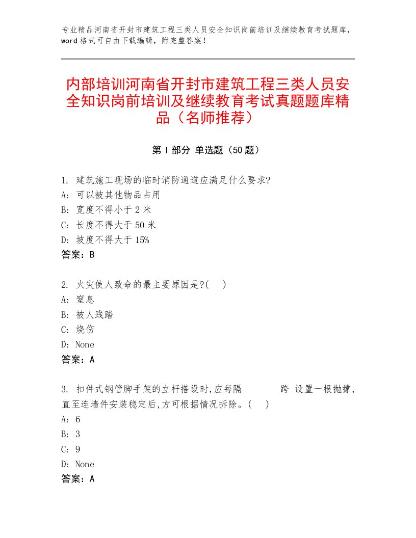 内部培训河南省开封市建筑工程三类人员安全知识岗前培训及继续教育考试真题题库精品（名师推荐）