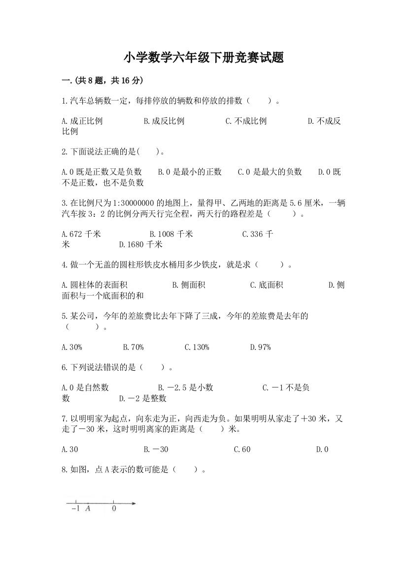 小学数学六年级下册竞赛试题及完整答案【名校卷】