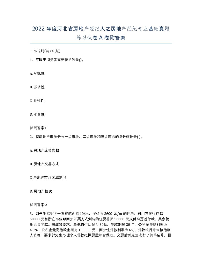 2022年度河北省房地产经纪人之房地产经纪专业基础真题练习试卷A卷附答案