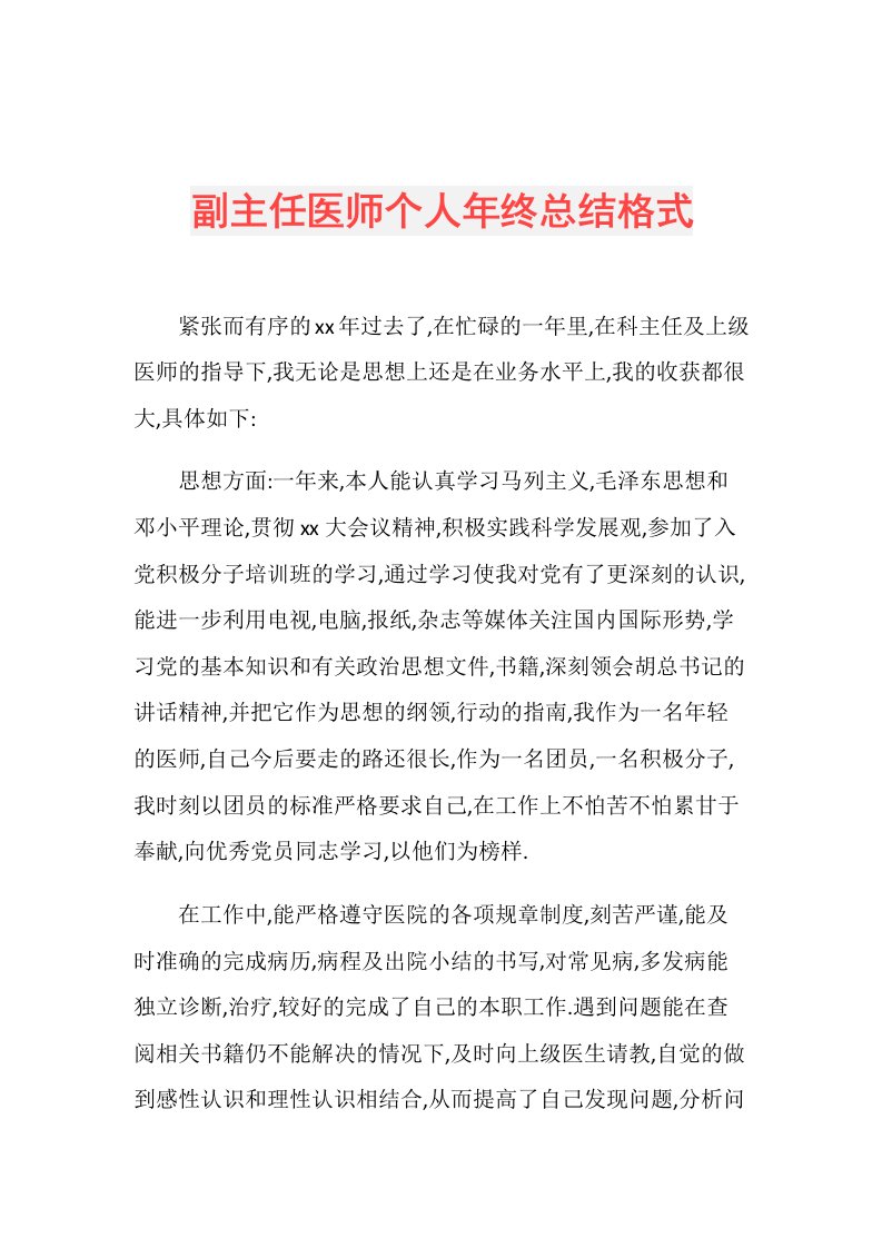 副主任医师个人年终总结格式