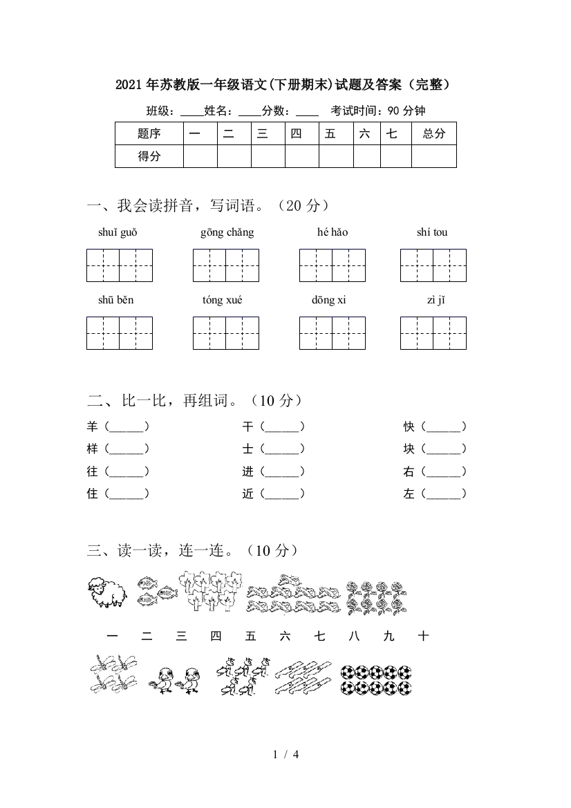 2021年苏教版一年级语文(下册期末)试题及答案(完整)