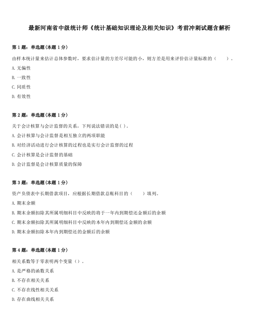 最新河南省中级统计师《统计基础知识理论及相关知识》考前冲刺试题含解析