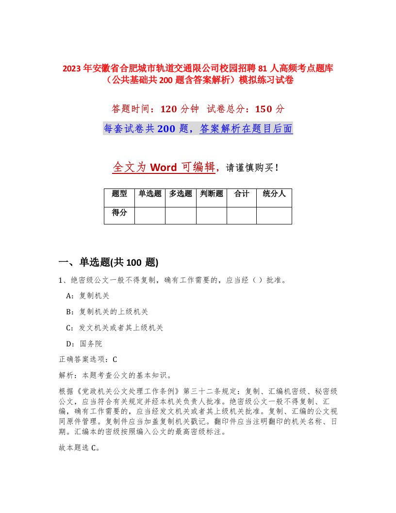 2023年安徽省合肥城市轨道交通限公司校园招聘81人高频考点题库公共基础共200题含答案解析模拟练习试卷