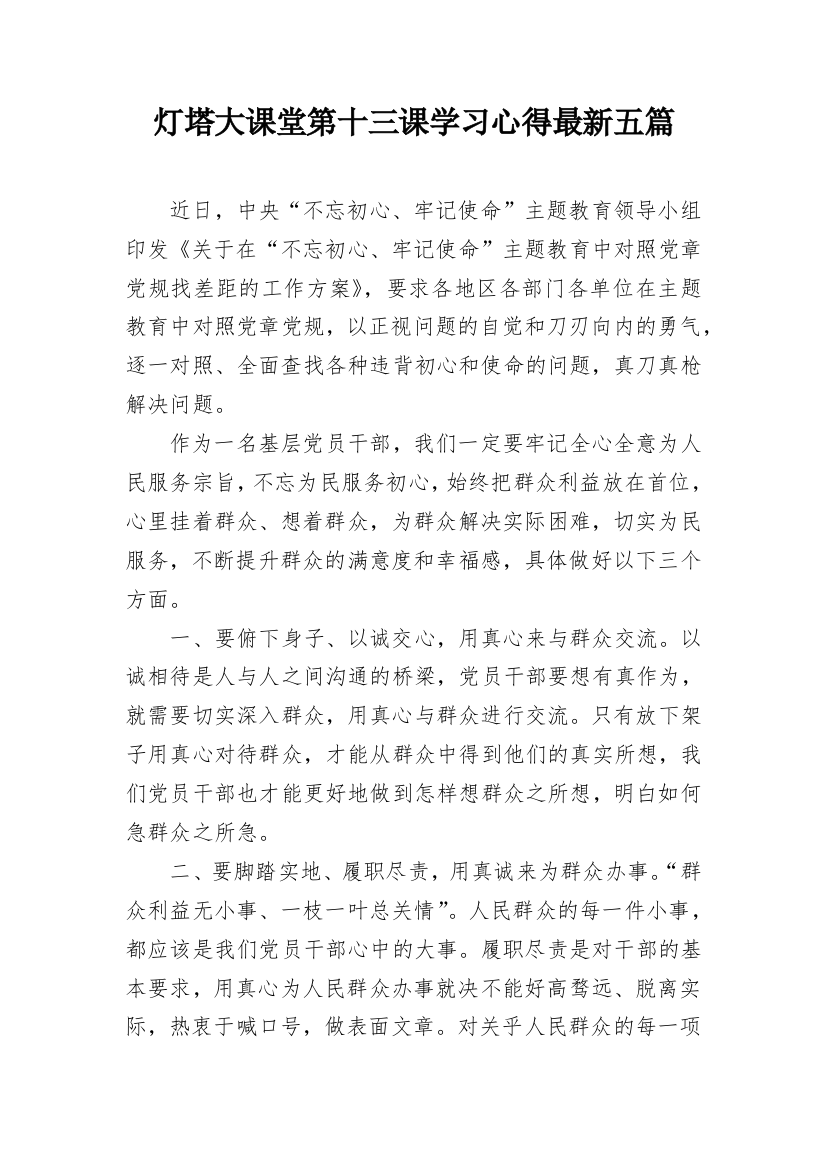 灯塔大课堂第十三课学习心得最新五篇