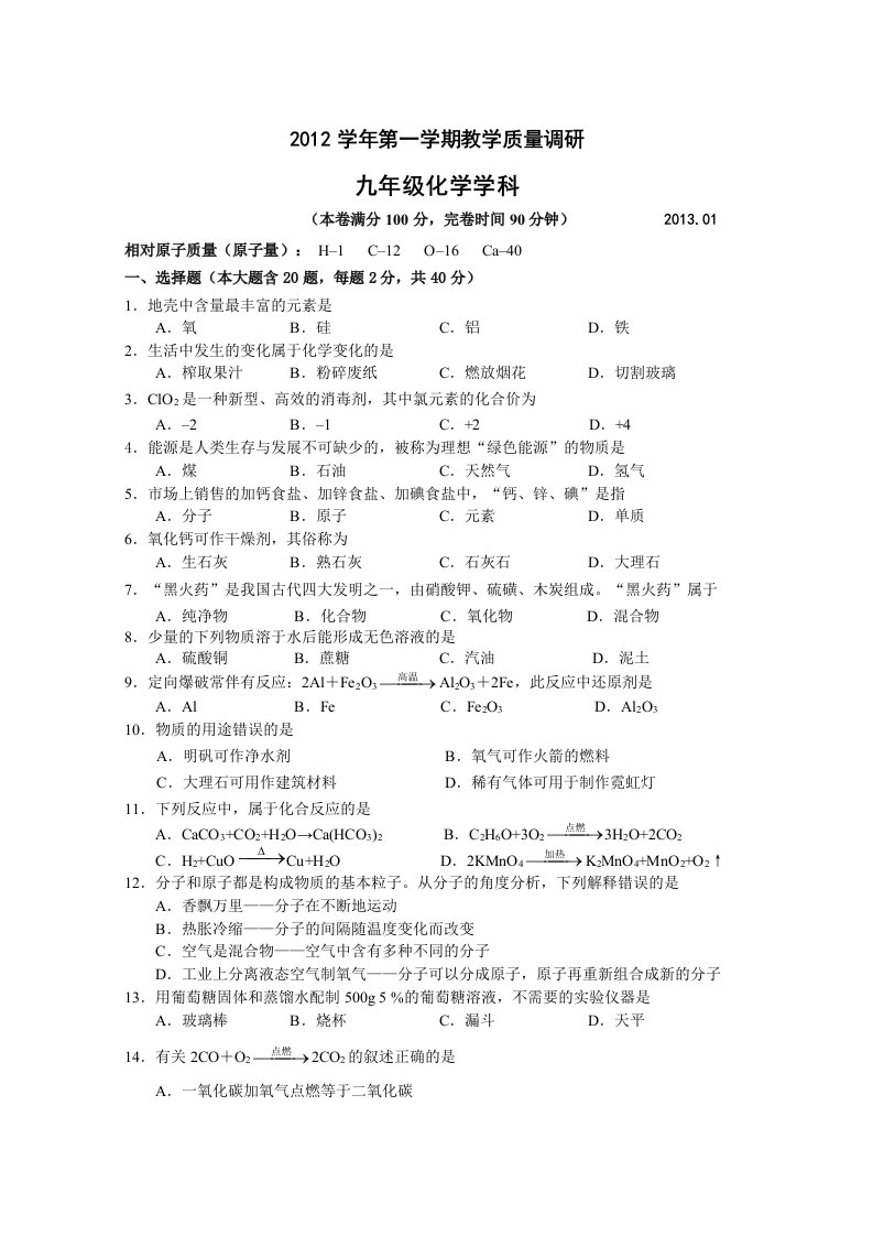 2013年静安区、青浦区初三第一学期期末(一模)化学试题