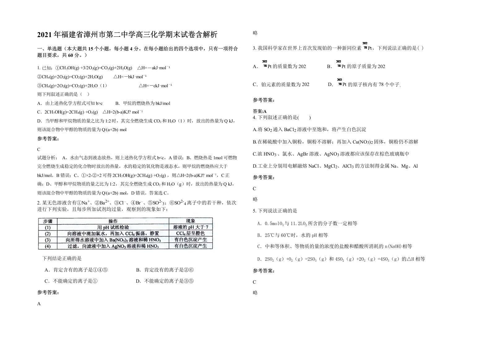 2021年福建省漳州市第二中学高三化学期末试卷含解析